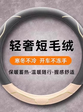 汽车方向盘套冬季毛绒O型D型短毛绒保暖聚温车把套防滑车用男女款