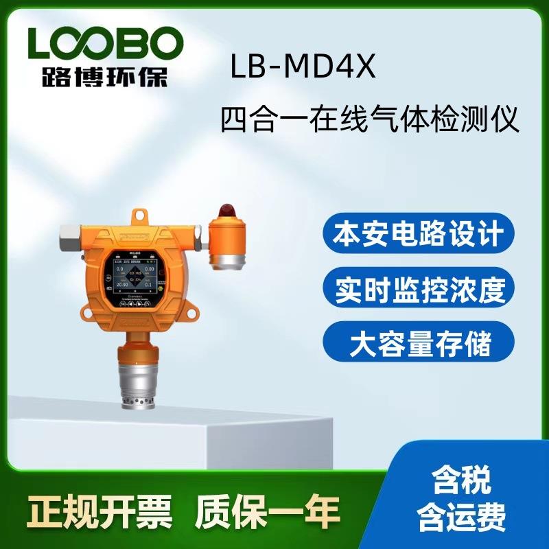 LB-MD4X标准四合一在线气体检测仪同时检测多种气体浓度温湿度