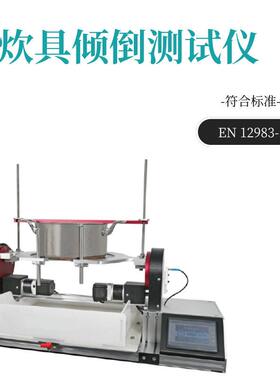 炊具厨具倾倒测试厨具检测设备锅碗瓢盆EN12983-1