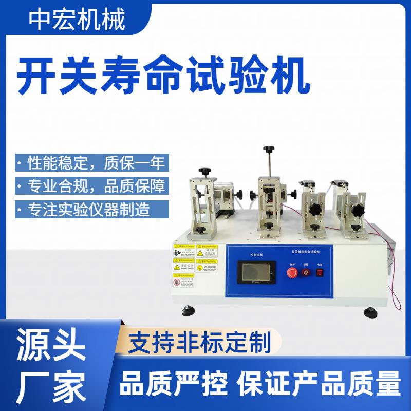 开关寿命试验机模拟插拔智能触控多工位检测测试疲劳耐久智能检测