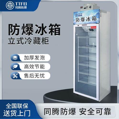同腾防爆冷藏柜BL-900(BL260L)门防爆冰箱实验室品冷藏型冰箱