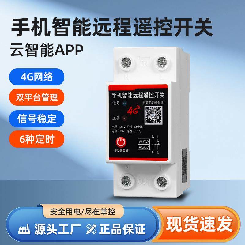 4g智能手机远程控制电源开关220v水泵灯定时开关断路器家用充电桩,电子元器件市场,电机/马达,淘宝优惠券,粉丝福利购,淘宝优惠卷