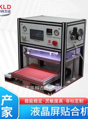 华科力达液晶屏贴合机厂家供应盖板和模组全自动贴合机