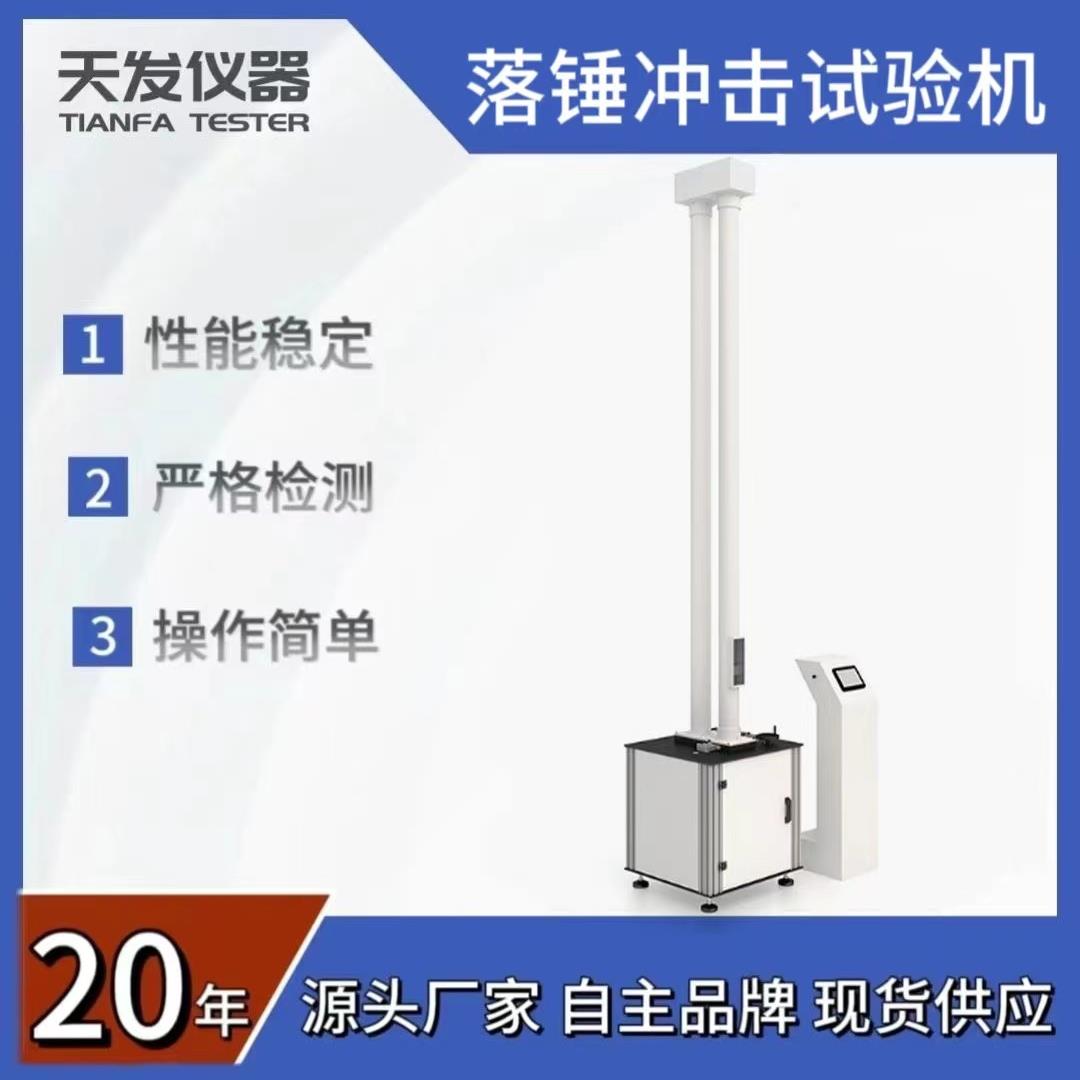 供应TF-2069落锺冲击试验机冲击试验机落球冲击试验机