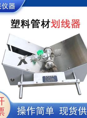 塑料管材划线器热塑性塑料管材电工套管量规纵向回缩率试验仪