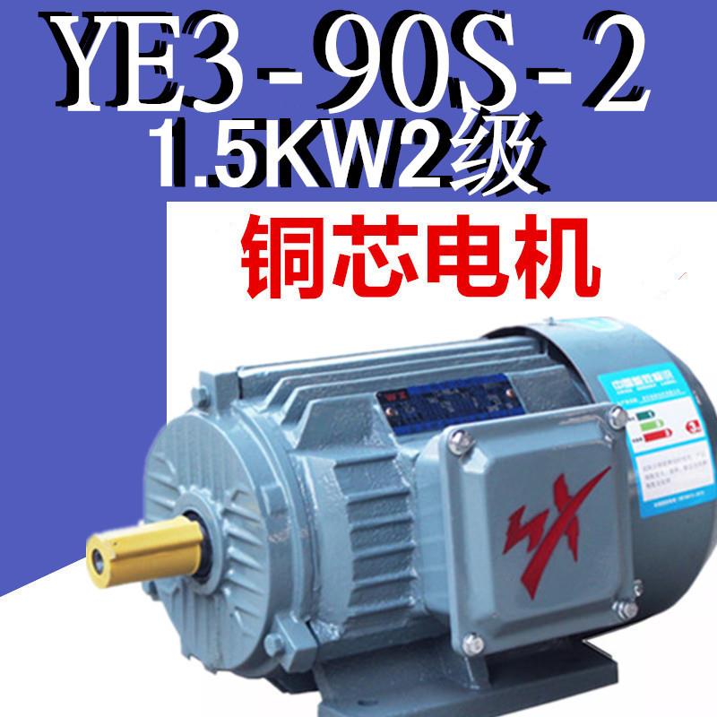 1.5W2级电机YE3-90S-2极三相异步电动机铜线1.5千瓦二级380VYX3