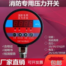 消防专用压力开关 启泵电子低压力开关水气控制器数显电接点压表