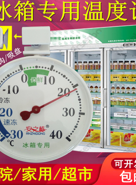 安之栋冰箱专用温度计 高精度家用超市医药院冰柜冷藏冻厨房测温