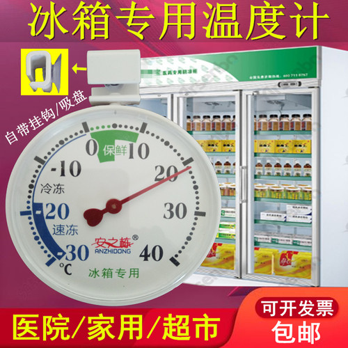 安之栋冰箱专用温度计 高精度家用超市医药院冰柜冷藏冻厨房测温