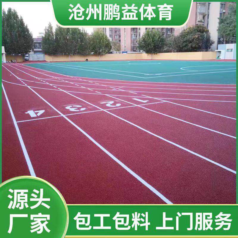 厂家塑胶跑道学校塑胶运动跑道混合型塑胶跑道epdm颗粒全国上门包