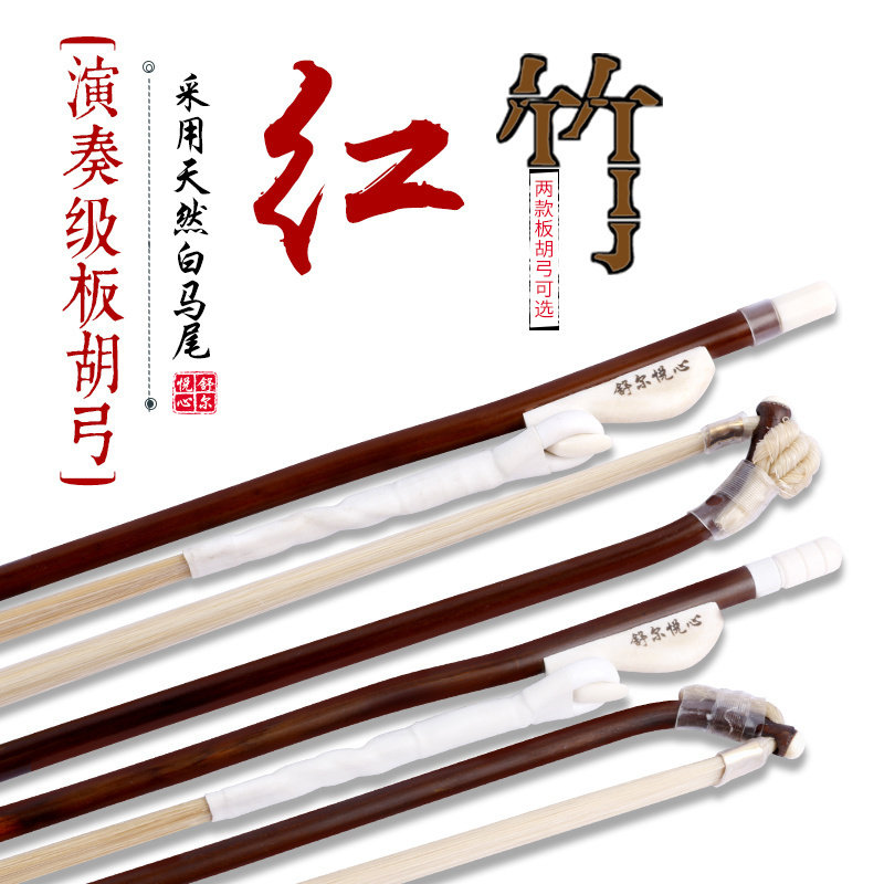 专业演奏红竹板胡弓原色白马尾歌曲戏曲板胡配件琴弓独奏板胡弓子