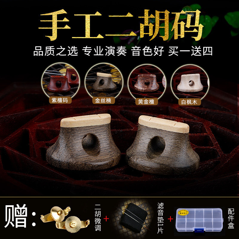 二胡码子琴码专业金丝楠二胡码紫檀白枫木演奏手工琴码送微调配件图片