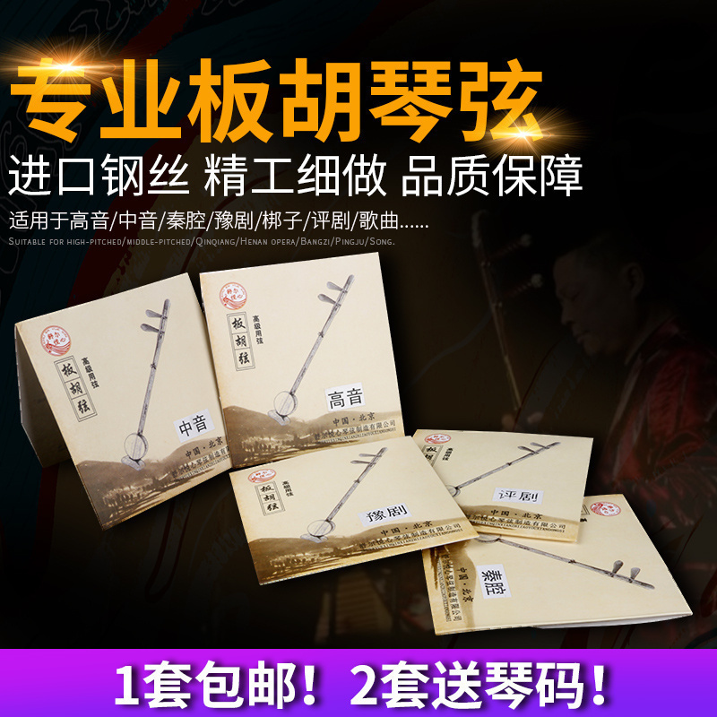 板胡琴弦专业演奏 高音中音秦腔豫剧评剧梆子考级演出练习板胡弦