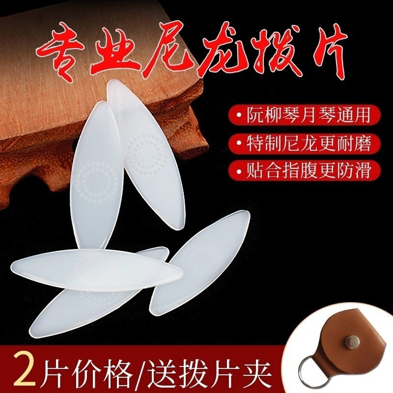 月琴拨片专业演奏中阮柳琴大阮小阮通用尼龙弹片软硬适中防滑耐磨