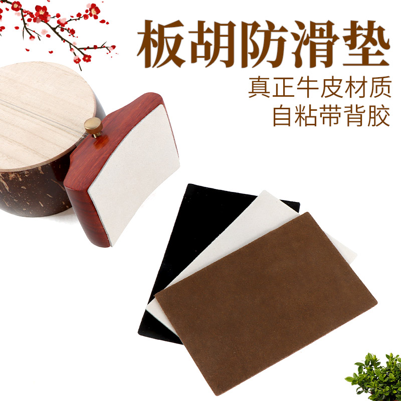 牛皮板胡防滑垫板胡底托防滑垫真牛皮更防滑带背胶使用方便