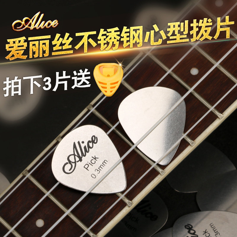 爱丽丝吉他拨片电吉他民谣木吉他拨片金属不锈钢心形弹片拨片