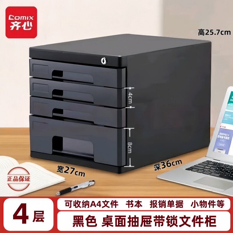 齐心4层桌面抽屉带锁文件柜 黑色灰色收纳柜A4办公置物柜大容量
