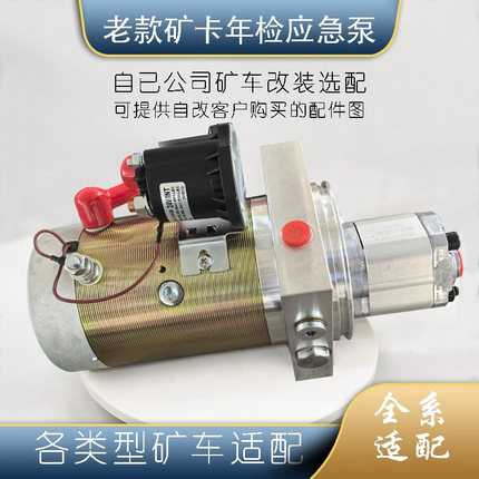 24v 老款矿卡 矿车年检用 应急转向泵 通用 可推荐改装公司或师傅