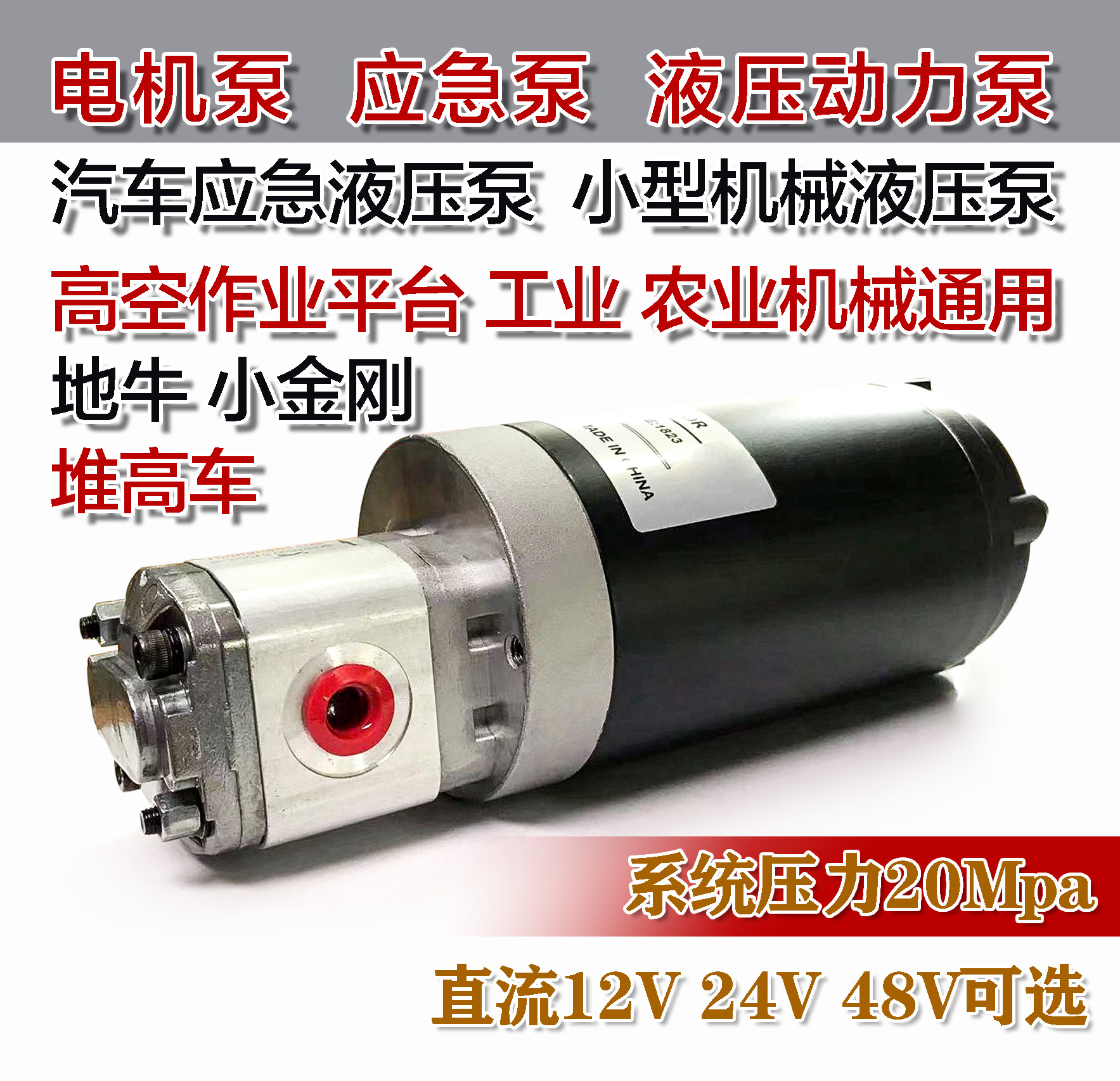 12V24V48v 液压电机泵 托盘车 汽车转向泵 应急泵 高空车泵站
