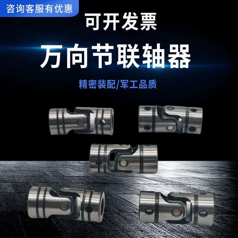 精密  十字  万向节联轴器 多轴钻  孔攻牙机 万向节联轴器 非标