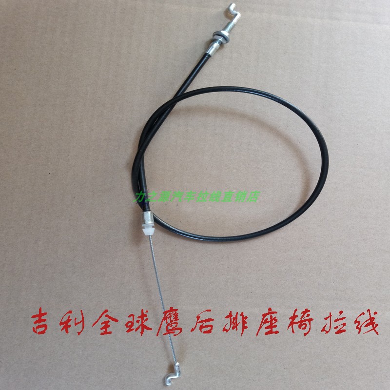 吉利全球鹰GX720后排座椅翻拉线