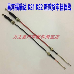 昌河福瑞达K21K22K12货车换挡线换位线福瑞达K14单双排挂档拉线