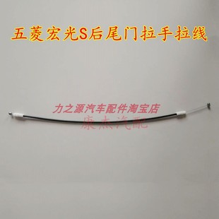 适用五菱宏光S征程后尾门拉绳 风光330后备箱拉索尾门锁拉线配件