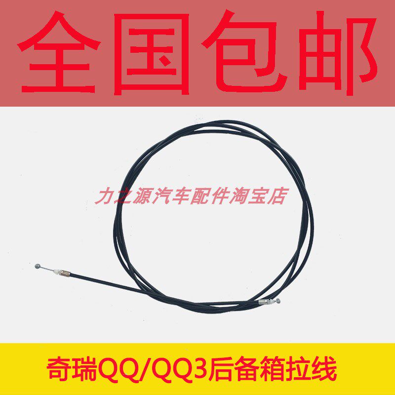 奇瑞QQ/QQ3/尾门拉线后背门拉绳后备箱拉丝 拉线奇瑞汽车配件包邮