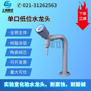 实验室低位水龙头单联水嘴 单口水咀 通风柜专用阀门开关全铜 TOF