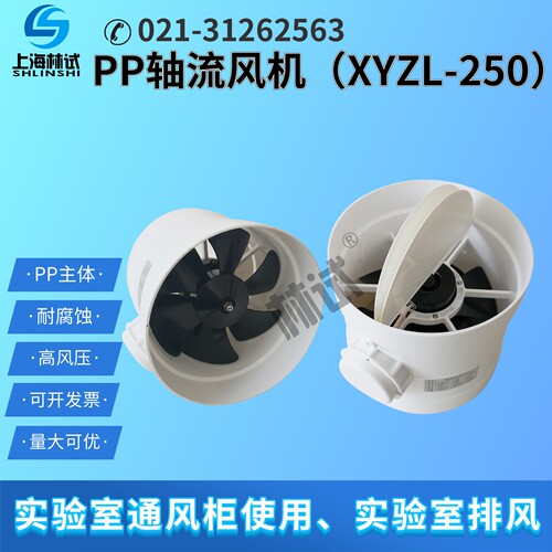 实验室XYZL-250塑料防腐轴流风机