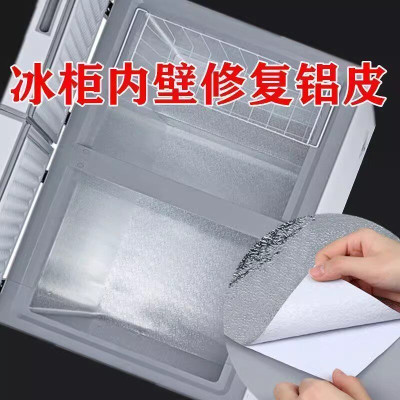冰箱内壁修补贴铝箔胶带锡纸粘自