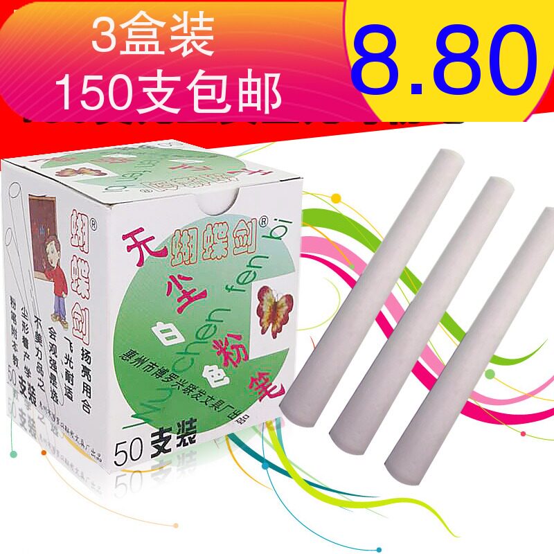 蝴蝶牌白色粉笔无尘包邮批发教师专用儿童安全无毒150支家用美术
