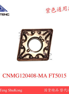 CNMG120408/04-MA/MS/HA5018紫色通用材质菱形数控车刀片