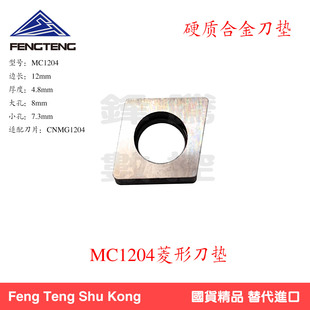 抗震硬质合金桃型刀垫数控刀杆配件MC1204菱形刀垫盒装