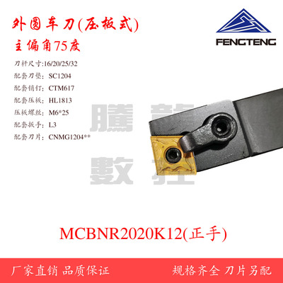 75度复合式外圆刀杆MCBNR2020K12