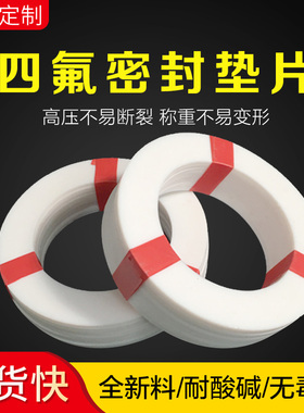 定做聚四氟乙烯垫片法兰四氟垫密封垫PTFE耐高温密封圈F4铁氟龙垫