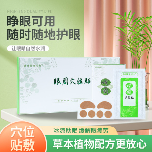 晶睛黄金视力眼周穴位贴晶晴中药护疲劳官方旗舰冷敷眼贴缓解眼睛