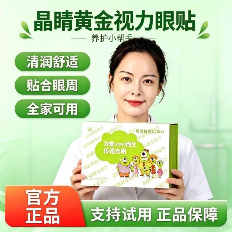 晶睛黄金视力眼贴正品冷敷新日期