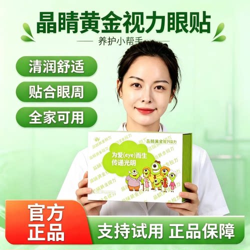 晶睛黄金视力眼贴正品冷敷新日期