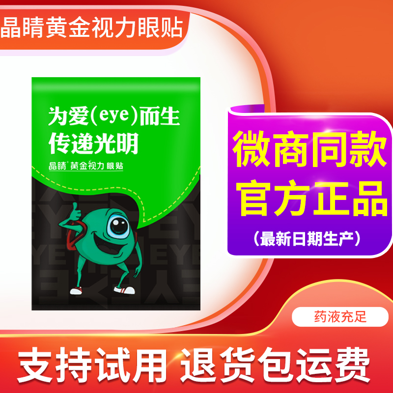 晶睛黄金视力眼贴缓解官方旗舰店眼晴精护膜疲劳干涩中药为爱而生