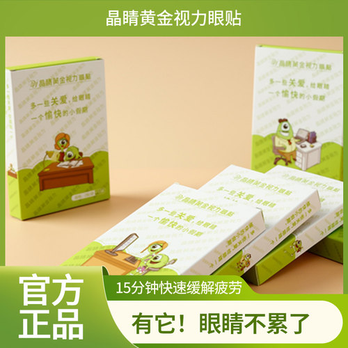 晶睛黄金视力眼贴缓解疲劳护眼膜