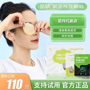 晶睛黄金视力眼贴解官方旗舰店晴缓eye护改青蛙疲劳冰敷保护视力