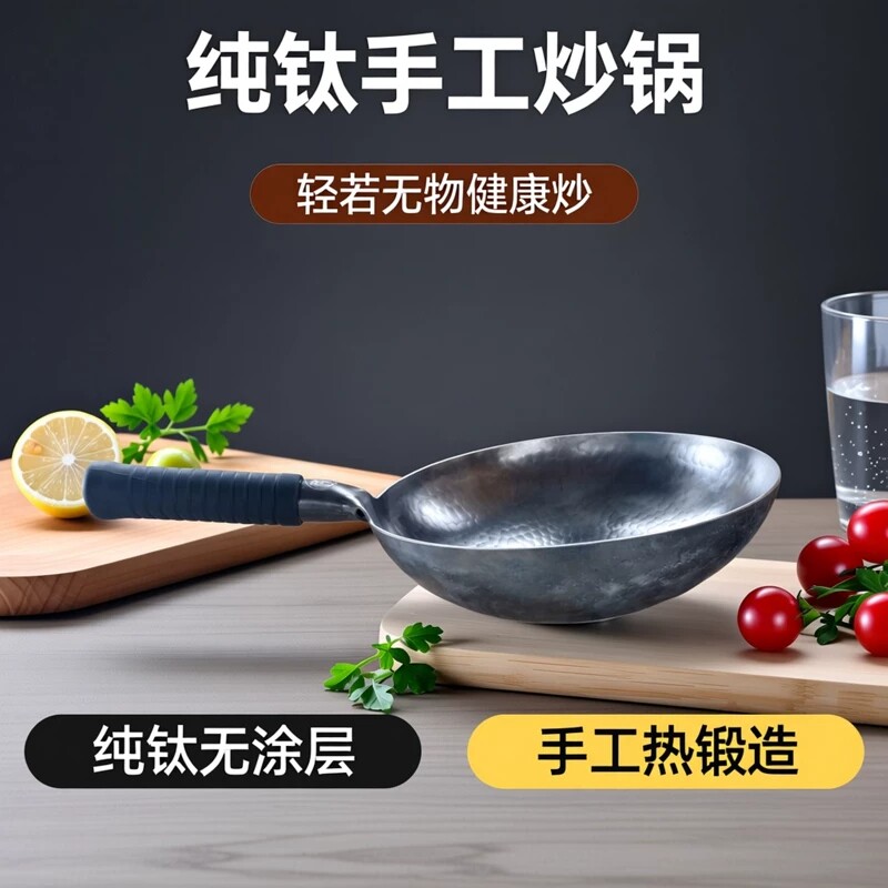 纯钛纯手工热锻炒锅绝对不沾锅健康超轻无涂层不易粘锅家用炒菜锅