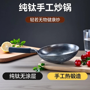 纯钛纯手工热锻炒锅绝对不沾锅 健康超轻无涂层