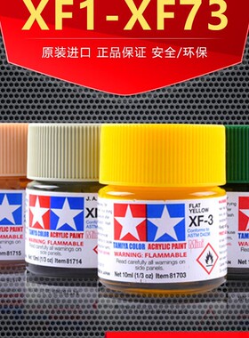 田宫油漆颜料XF1-XF73 哑光消光系列军模高达模型水性漆丙烯颜料