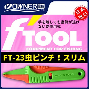 进口OWNER欧纳红虫蚯蚓夹多功能活饵夹上饵器沙蚕细虫粗虫夹渔具