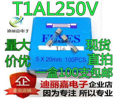 【迪丽嘉】T1AL250V  玻璃保险管 玻璃保险丝 5*20MM 无引脚 1盒