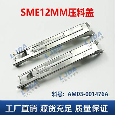 飞达电动配件 SME12MM压料盖 AM03-001476A