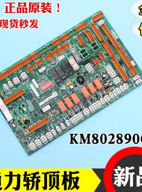 通力电梯LCECCBN2轿顶板KM802890G11 802893H03通力电梯配件CCB板