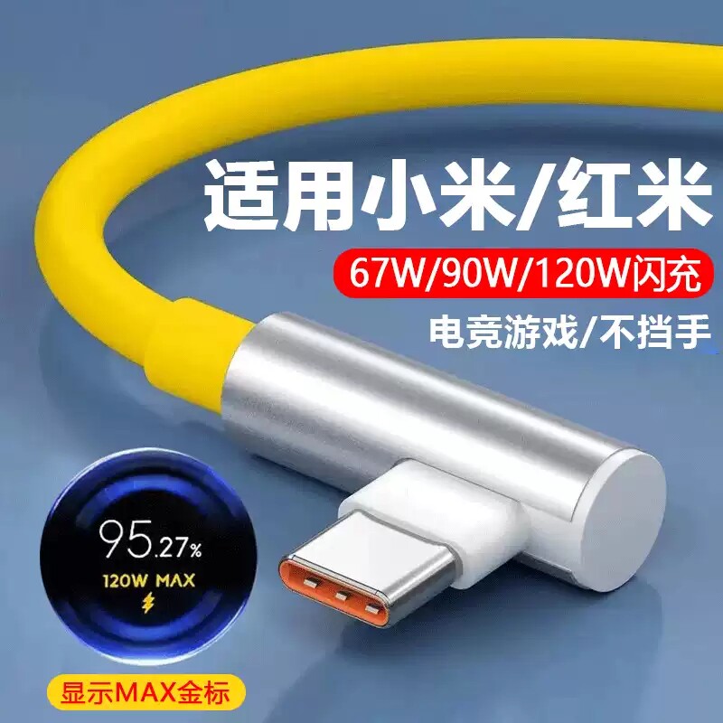 120W弯头数据线适用小米红米